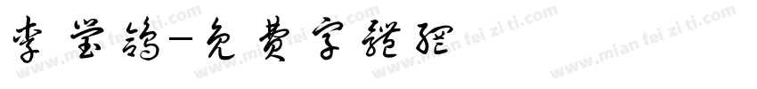 李莹鸽字体转换