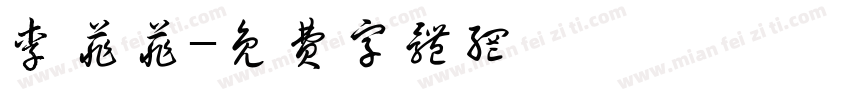 李菲菲字体转换