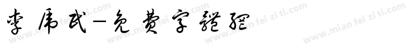 李虎民字体转换