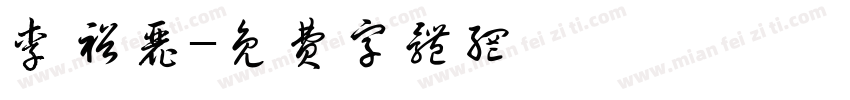李裕丽字体转换