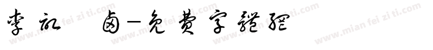李记渝卤字体转换