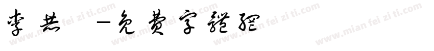 李赫倫字体转换