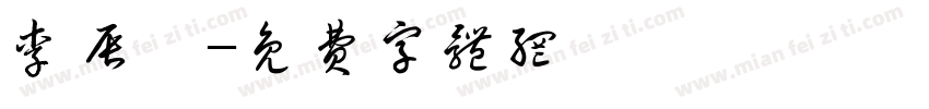 李辰昊字体转换