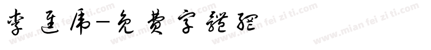李进虎字体转换