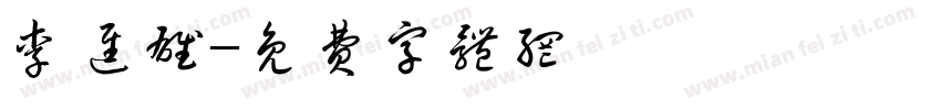 李进雄字体转换