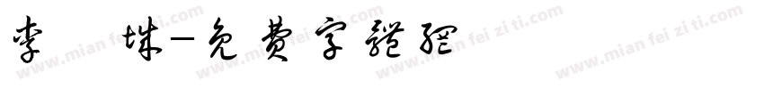 李邵城字体转换