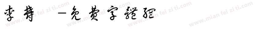 李郁楟字体转换