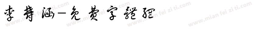 李郁涵字体转换