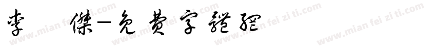 李钰杰字体转换
