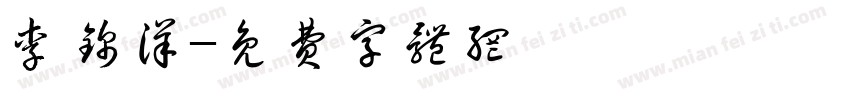李锦洋字体转换