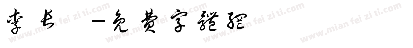 李长睿字体转换