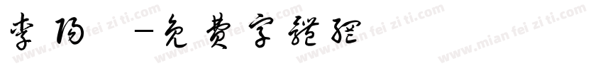 李阳姣字体转换