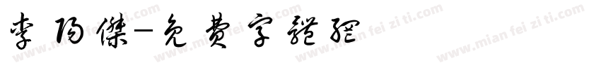 李阳杰字体转换