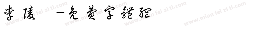 李陵臻字体转换