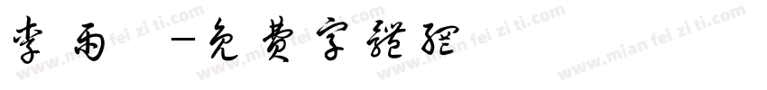 李雨昕字体转换