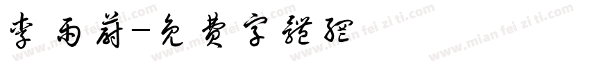 李雨蔚字体转换