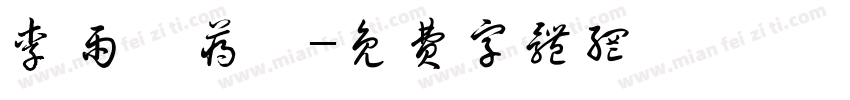 李雨霖蒋骞字体转换