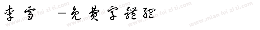 李雪岚字体转换