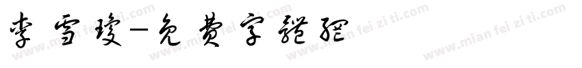 李雪琼字体转换