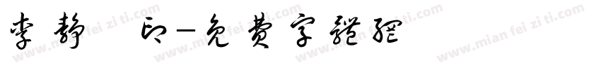 李静怡印字体转换