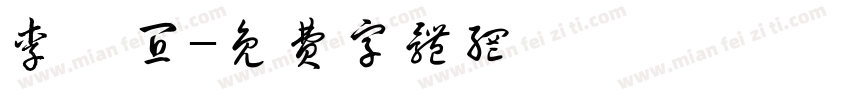 李靜宜字体转换