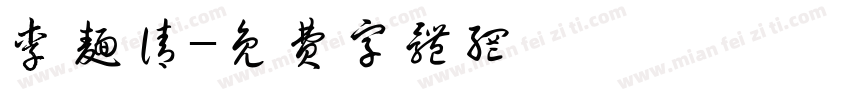 李面请字体转换