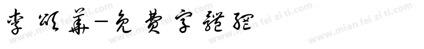 李颂华字体转换