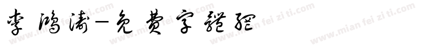 李鸿涛字体转换