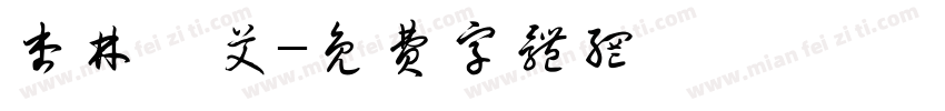 杏林臻艾字体转换