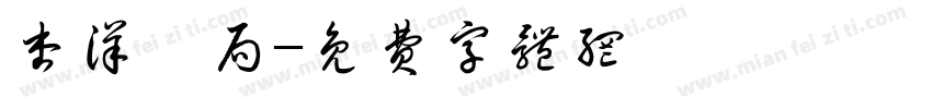 杏洋藥局字体转换