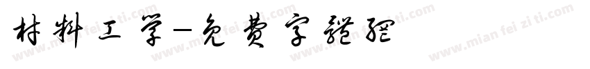 材料工学字体转换