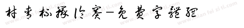 材青杯辩论赛字体转换
