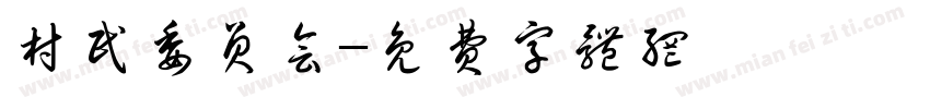 村民委员会字体转换