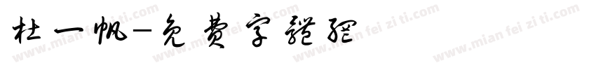 杜一帆字体转换