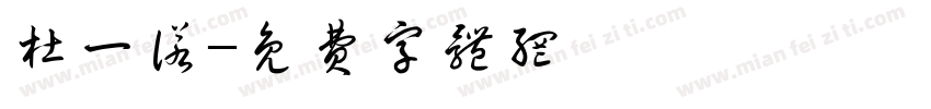 杜一诺字体转换