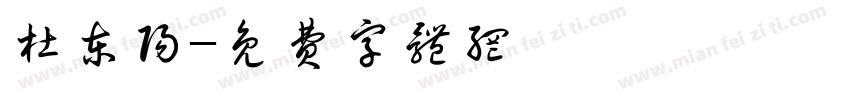 杜东阳字体转换