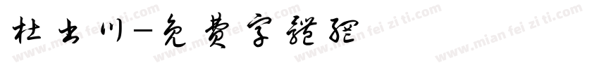 杜书川字体转换