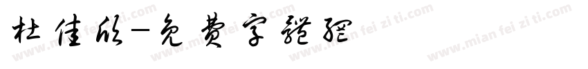 杜佳欣字体转换