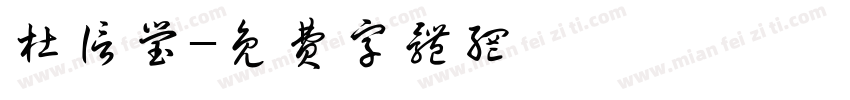 杜信莹字体转换