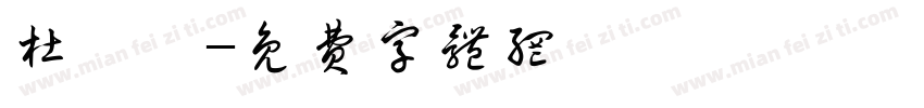 杜國華字体转换
