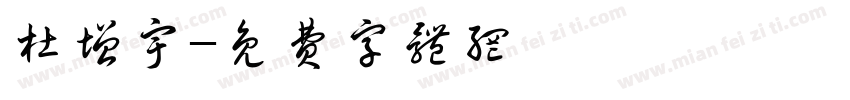 杜增宇字体转换