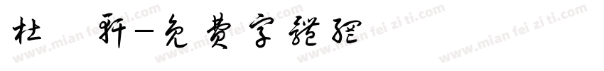 杜孜轩字体转换