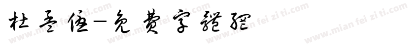 杜孟优字体转换