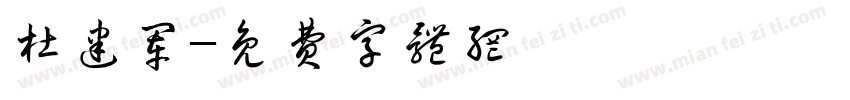 杜建军字体转换