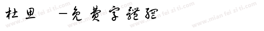 杜思緯字体转换