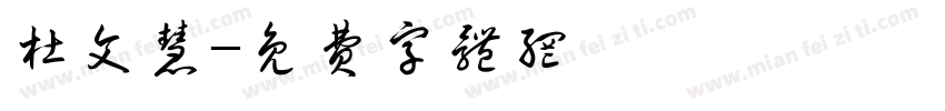 杜文慧字体转换