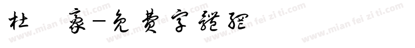 杜晟豪字体转换