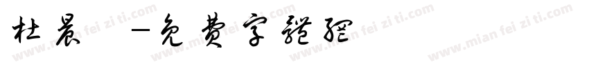 杜晨妍字体转换
