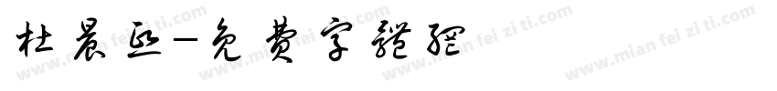 杜晨熙字体转换