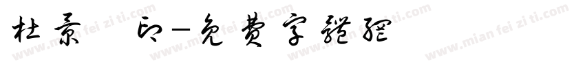杜景翊印字体转换
